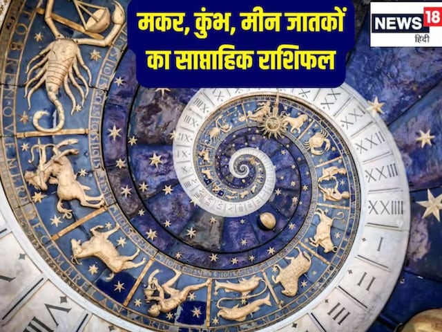 मकर, कुंभ और मीन राशि वालों के लिए कैसा रहेगा यह वीक, पढ़ें साप्ताहिक राशिफल मकर, कुंभ और मीन राशि वालों के लिए कैसा रहेगा यह वीक, पढ़ें साप्ताहिक राशिफल