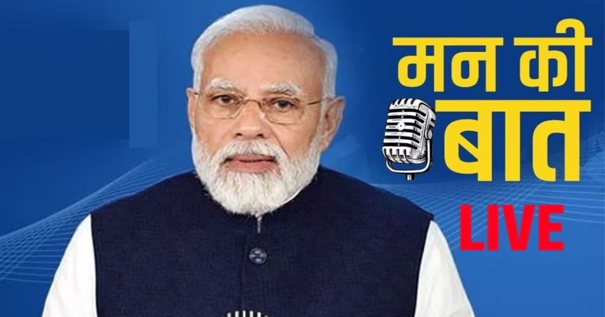 Mann Ki Baat Live: कहीं घर उजड़ गए, कहीं खेत डूब गए… मन की बात में पीएम मोदी ने आपदाओं पर जताया दुख