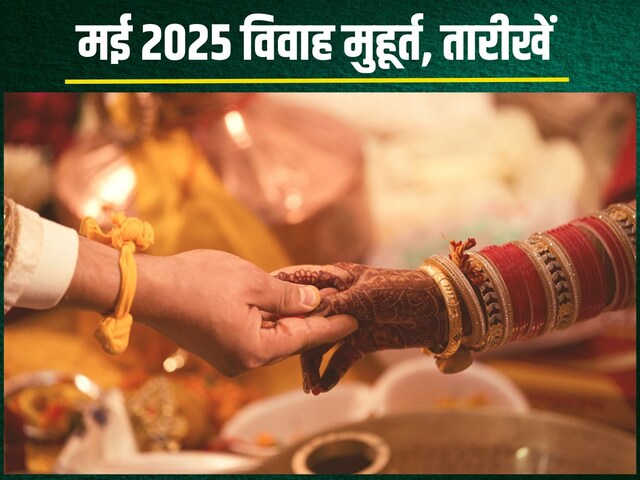 मई में 15 दिन हैं शुभ विवाह के मुहूर्त, यहां देखें शादी की तारीखें और समय मई में 15 दिन हैं शुभ विवाह के मुहूर्त, यहां देखें शादी की तारीखें और समय