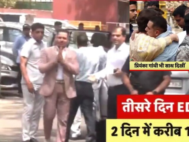 वाड्रा तीसरे दिन पूछताछ के लिए ED दफ्तर पहुंचे, प्रियंका गांधी भी दिखीं साथ वाड्रा तीसरे दिन पूछताछ के लिए ED दफ्तर पहुंचे, प्रियंका गांधी भी दिखीं साथ