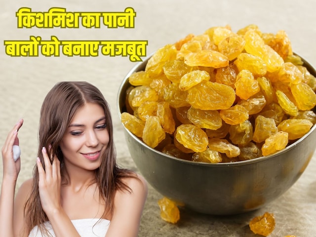 किशमिश का पानी: बालों के झड़ने की समस्या का प्राकृतिक समाधान किशमिश का पानी: बालों के झड़ने की समस्या का प्राकृतिक समाधान