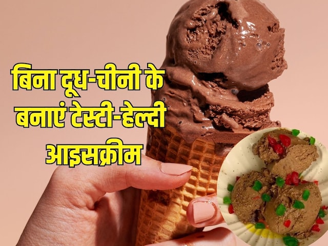 बिना दूध-चीनी के बनाएं टेस्टी-हेल्दी चॉकलेट आइसक्रीम, न्यूट्रिशन से है भरपूर बिना दूध-चीनी के बनाएं टेस्टी-हेल्दी चॉकलेट आइसक्रीम, न्यूट्रिशन से है भरपूर