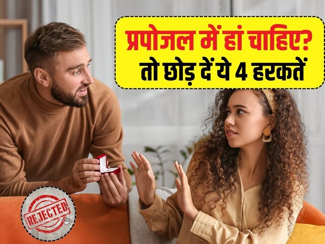 हर प्रपोजल पर लड़की कहती है 'ना'? आज ही बदल लें अपनी 4 आदतें