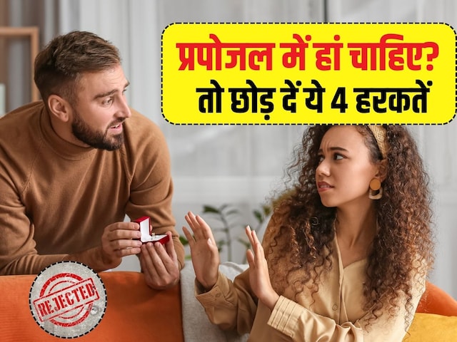 हर प्रपोजल पर लड़की कहती है 'ना'? आज ही बदल लें अपनी 4 आदतें हर प्रपोजल पर लड़की कहती है 'ना'? आज ही बदल लें अपनी 4 आदतें