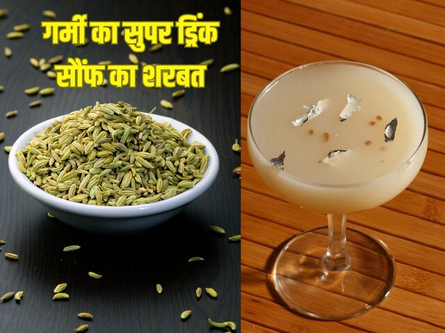 सौंफ का शरबत भीषण गर्मी में शरीर को रखे ठंडा, वजन भी घटाए, 5 मिनट में बना लें