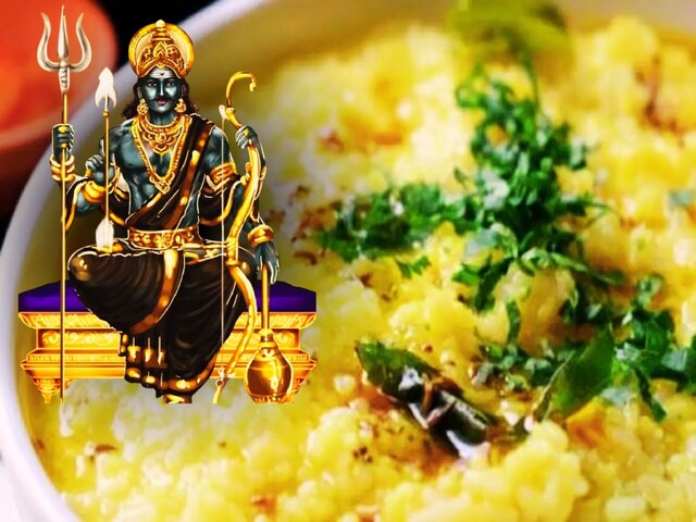 शनिवार को खिचड़ी क्यों खानी चाहिए? खुश होंगे शनिदेव, जानें क्‍या है सच