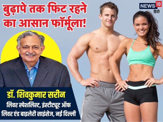 लिवर के सबसे बड़े डॉक्टर सरीन ने बता दिया बुढ़ापे तक सेहतमंद रहने का फॉर्मूला!