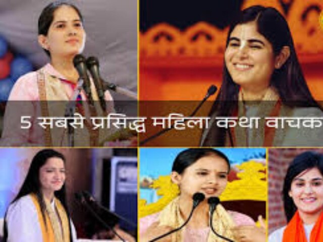 भारत की पांच बड़ी महिला कथावाचक जिन्होंने दुनिया में नाम रोशन किया भारत की पांच बड़ी महिला कथावाचक जिन्होंने दुनिया में नाम रोशन किया