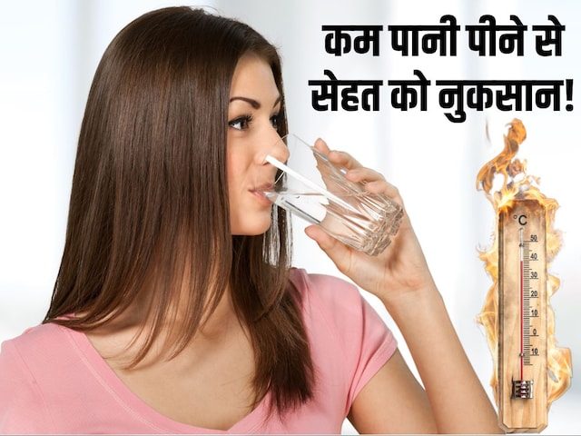 गर्मियों में कम पानी पीने के 5 बड़े नुकसान! इन गंभीर बीमारियों का बढ़ता जोखिम गर्मियों में कम पानी पीने के 5 बड़े नुकसान! इन गंभीर बीमारियों का बढ़ता जोखिम