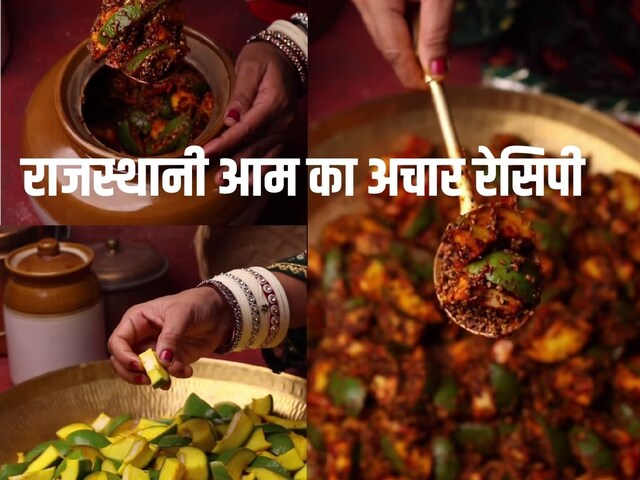 घर पर बनाएं राजस्थानी आम का अचार, फ्लेवर और स्‍वाद से है भरपूर, देखें रेसिपी