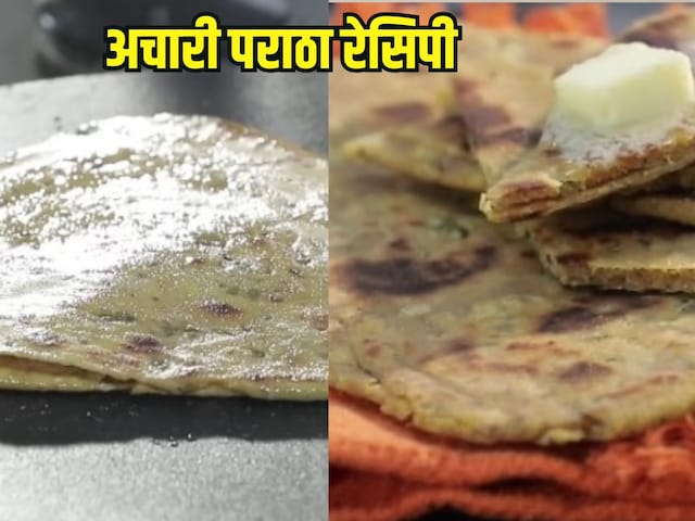 आलू पराठा भूल जाइएगा, जब मिनटों में बनाकर खाएंगे देसी अचारी पराठा, नाश्ते में चाय के साथ लें खाने का मजा