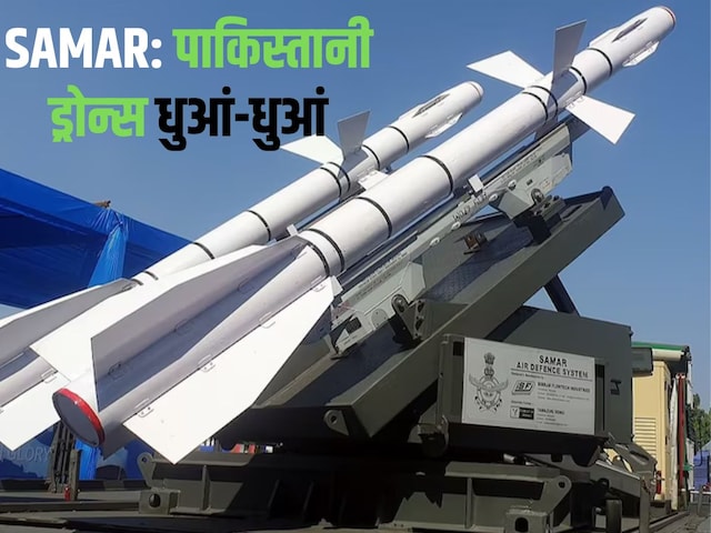 पाकिस्तान का काल बना भारत का SAMAR, मार गिराए ड्रोन्स पाकिस्तान का काल बना भारत का SAMAR, मार गिराए ड्रोन्स