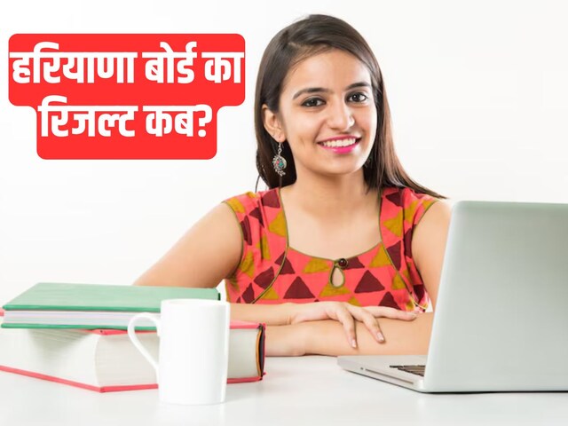 जब हरियाणा बोर्ड 10 वें, 12 वें परिणाम आएगा, तो bseh.org.in पर जाँच करें।