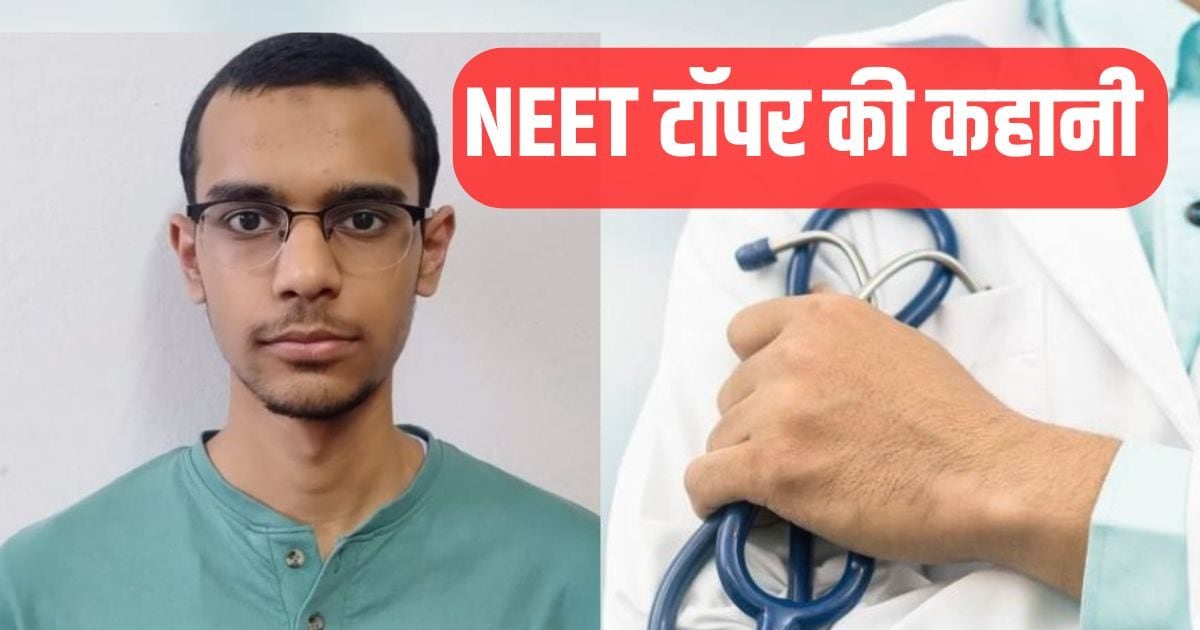 NEET UG 2025, NEET UG AIR 1, Success Story: NEET में 720 में 720 लाया बिहार का ये लड़का, दादा, नाना, मामा, मौसी, पापा सब हैं डॉक्‍टर
