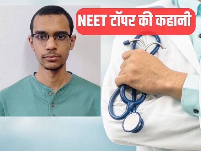 NEET में 720 में 720, दादा, नाना, मामा, मौसी, पापा सब हैं डॉक्टर NEET में 720 में 720, दादा, नाना, मामा, मौसी, पापा सब हैं डॉक्टर