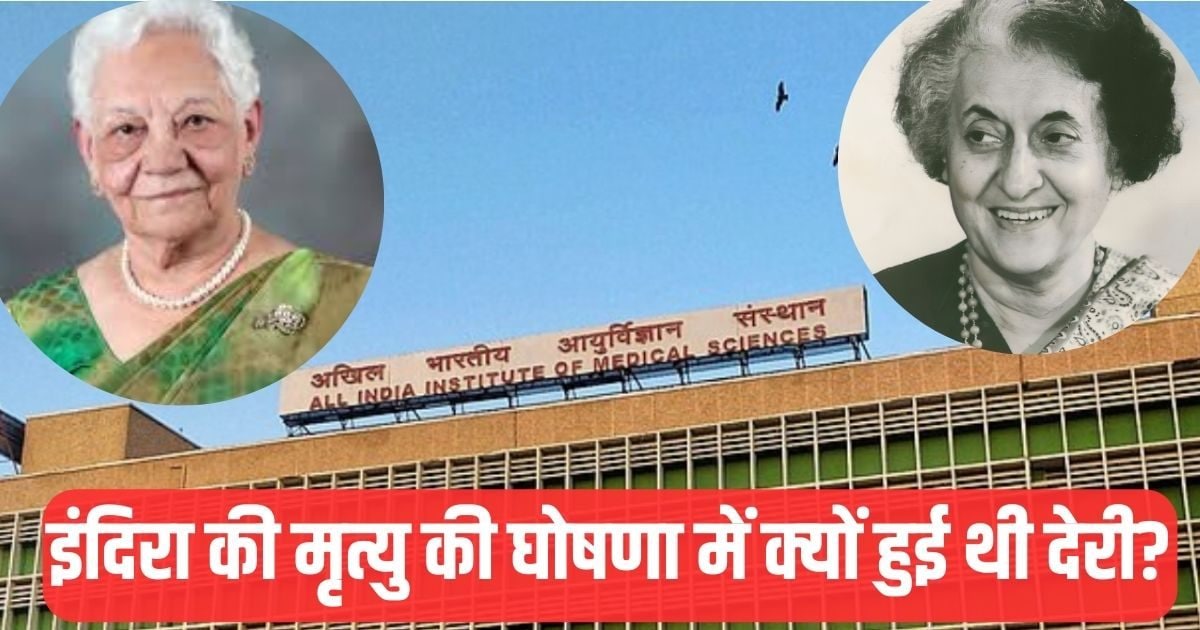 who was First Female director of AIIMS, AIIMS News: कौन थीं AIIMS की पहली महिला डायरेक्‍टर,बताया- क्यों 4 घंटे तक टालनी पड़ी इंदिरा की मृत्यु की घोषणा?