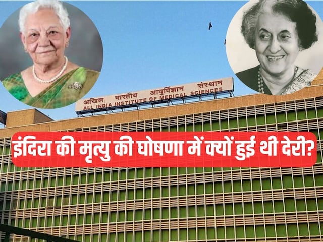 कौन थीं AIIMS की पहली महिला डायरेक्टर, इंदिरा की मृत्यु को लेकर किया खुलासा कौन थीं AIIMS की पहली महिला डायरेक्टर, इंदिरा की मृत्यु को लेकर किया खुलासा