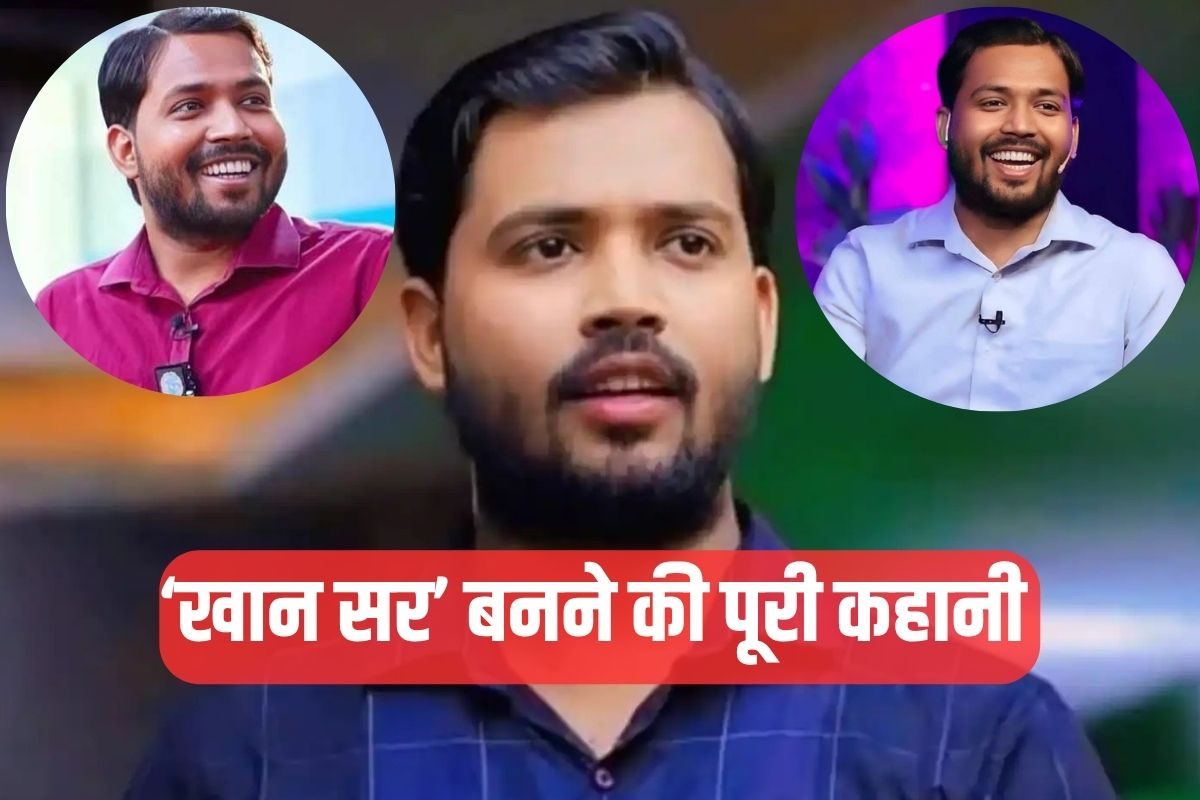 Khan Sir: कभी पैसों के लिए थे मोहताज नौकरी के लिए दर-दर भटके