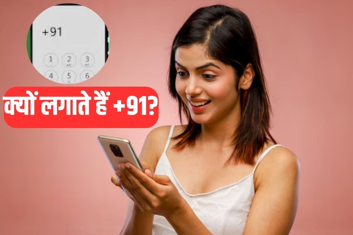 GK News: भारत के फोन नंबरों के आगे क्यों लगता है +91 जानते हैं आप