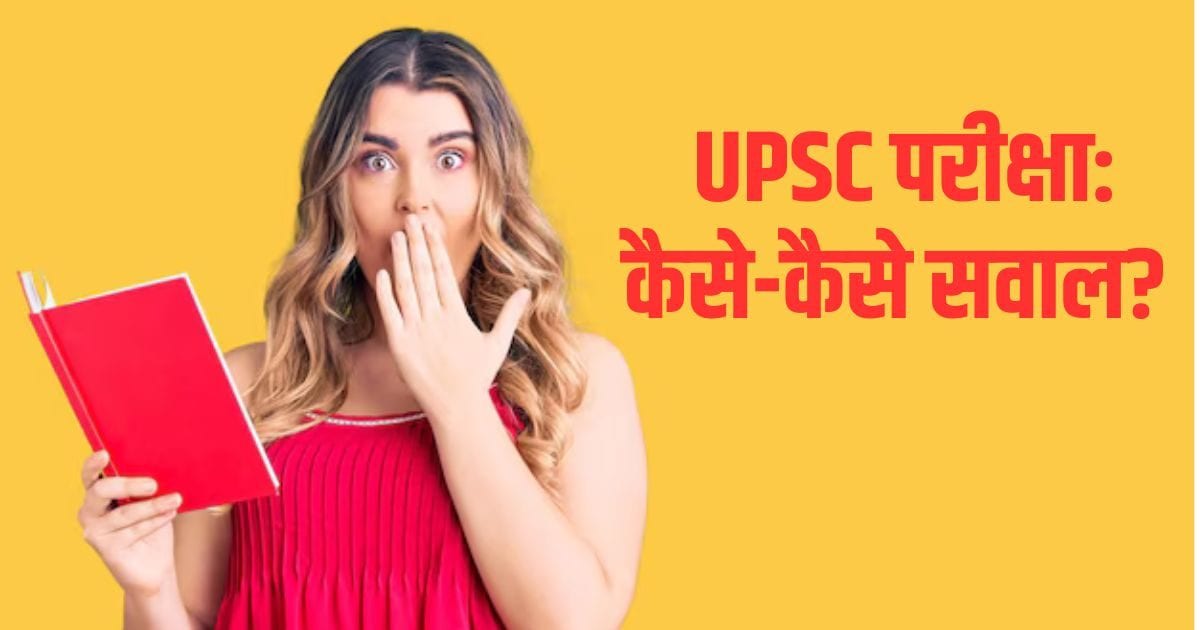 UPSC Prelims 2025 Analysis, UPSC Prelims 2025: IAS, IPS बनने वालों से पूछे गए ऐसे सवाल, चकरा जाएगा आपका दिमाग!