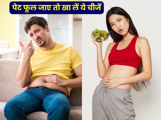 ब्लोटिंग से तुरंत पाना है छुटकारा, खाएं ये नेचुरल फूड्स, 5 मिनट में होगा असर