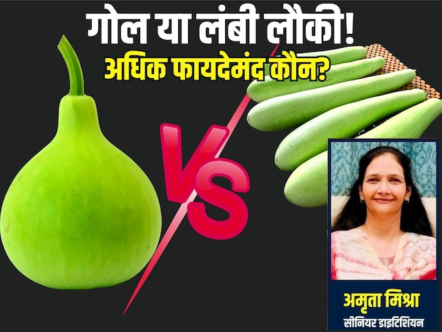 गोल और लंबी लौकी में अधिक फायदेमंद कौन? एक्सपर्ट से जानें दोनों के सेहत लाभ गोल और लंबी लौकी में अधिक फायदेमंद कौन? एक्सपर्ट से जानें दोनों के सेहत लाभ