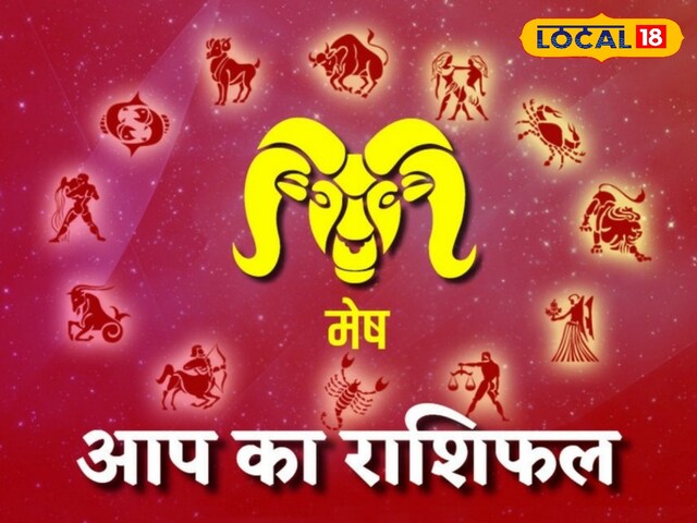 जीवन मधुर, नौकरी की तलाश पूरी, रुका धन भी मिलेगा, मेष राशि की आज बल्ले-बल्ले
