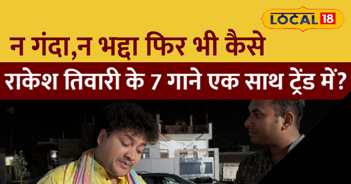 You Tube पर छा गए भोजपुरी गायक राकेश तिवारी, एक साथ सात गाने कर रहे ट्रेंड!