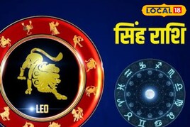 सिंह राशि वालों के लिए आज है धनलाभ का योग, पर सावधानी न बरती तो हो सकता है...