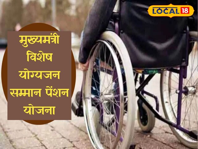 एक वर्ष में 30,000 हजार रुपये विकलांग लोगों के खाते में आएंगे