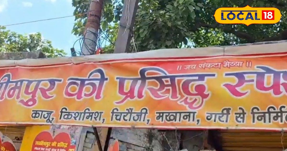 लखीमपुर में है 45 साल पुरानी लस्सी की दुकान… खोया, मेवा से होती है तैयार…30 रुपये में स्वाद आहहहहह..