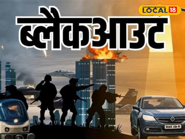 ऑपरेशन प्रैक्टिस: 15 मिनट का ब्लैकआउट आज रात भरतपुर में रात 8 बजे आयोजित किया जाएगा