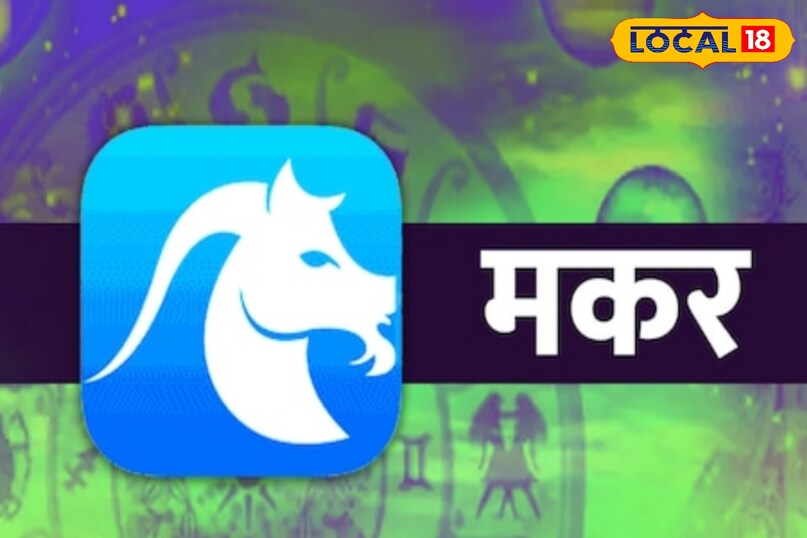 मकर राशि पर पड़ेगा नकरात्मक प्रभाव  मकर राशि पर पड़ेगा नकरात्मक प्रभाव