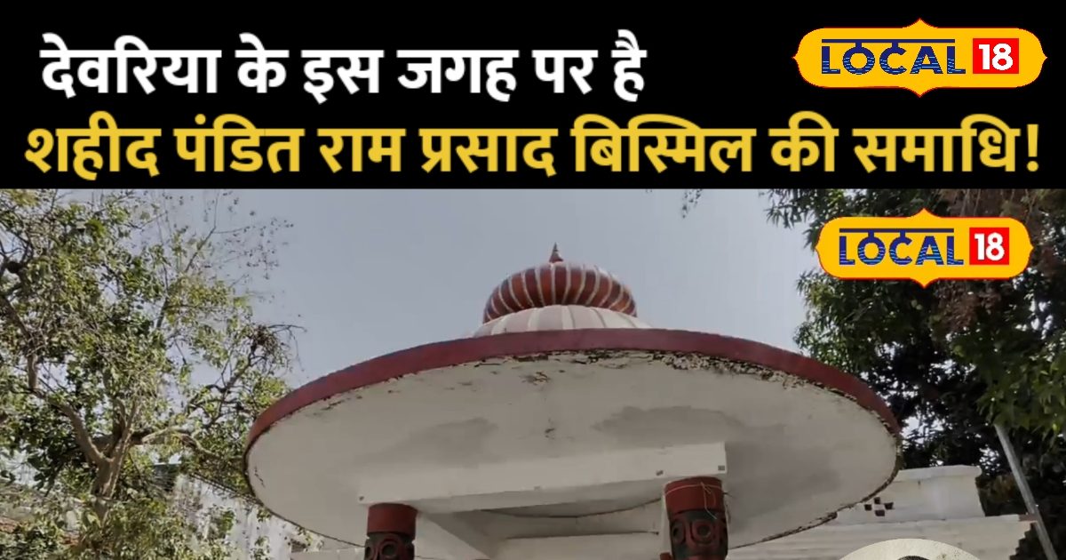 देवरिया के बरहज में मौजूद है शहीद राम प्रसाद बिस्मिल की समाधि, क्यों आजादी के बाद लोगों को हुई इसकी जानकारी