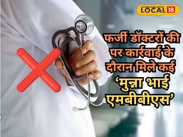 अस्पताल के बाहर बड़े डॉक्टर का... इलाज करते पकड़े गए 'मुन्ना भाई एमबीबीएस'