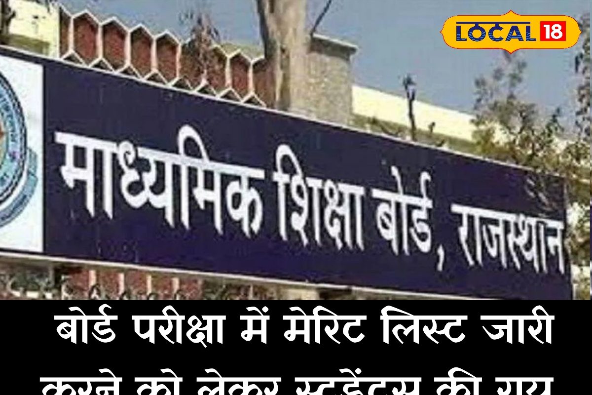 क्या RBSE को मेरिट लिस्ट भी जारी करनी चाहिए? स्टूडेंट्स-एक्सपर्ट की राय अलग