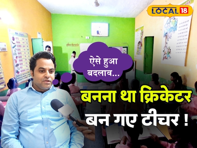 जब बच्चे ने कहा ‘सर, मुझे आपके जैसा बनना है…तब सपने छोड़ बन गए टीचर, पढ़ें
