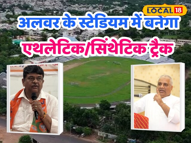 अब यहीं से निकलेंगे चैंपियन... खिलाड़ियों को नहीं जाना होगा बड़े शहर, अलवर में अब यहीं से निकलेंगे चैंपियन... खिलाड़ियों को नहीं जाना होगा बड़े शहर, अलवर में