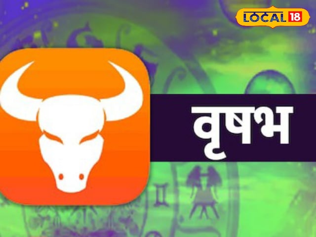 Vrishabh Rashi : बिजनेस में डन होगी डील, पार्टनर से मिलेगा गिफ्ट, सिंगल बनेंगे मिंगल, ऐसे काटें चांदी