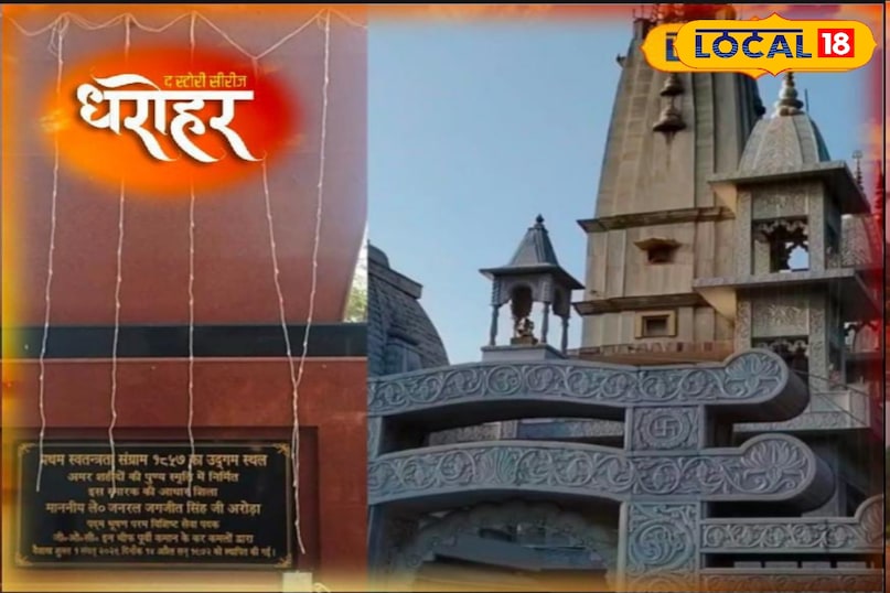 पश्चिमी उत्तर प्रदेश, मेरठ, महाभारत कालीन, रामायण कालीन, क्रांति, ऐतिहासिक स्थल, धरोहर, पर्यटक, पर्यटन, लोकल-18, Western Uttar Pradesh, Meerut, Mahabharata period, Ramayana period, revolution, historical site, heritage, tourist, tourism, local-18
