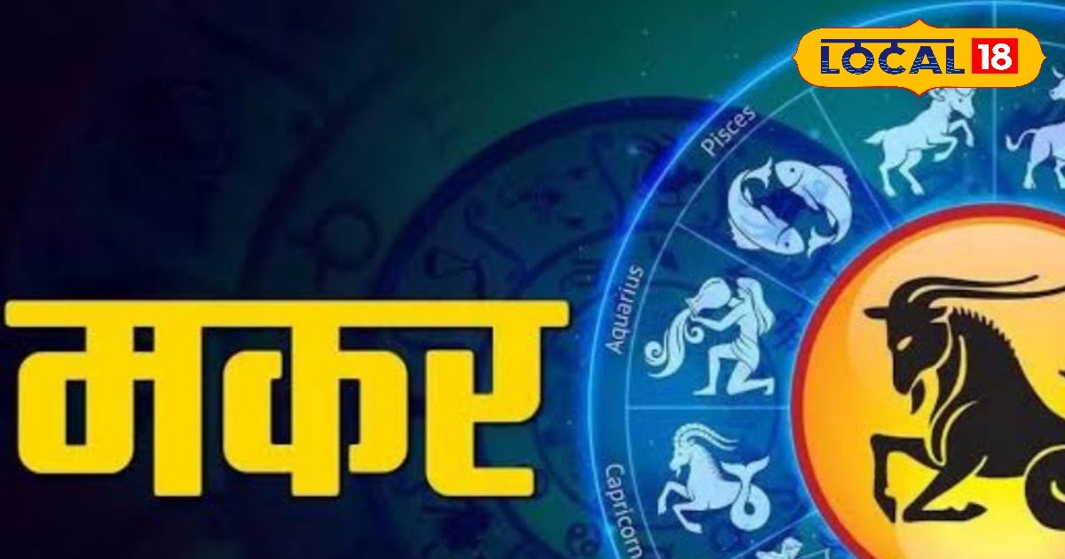 Makar Rashifal: लवर्स के लिए खास रहेगा दिन, व्यापार में सफलता के योग, इस उपाय से दिन गुजरेंगे बेहतर