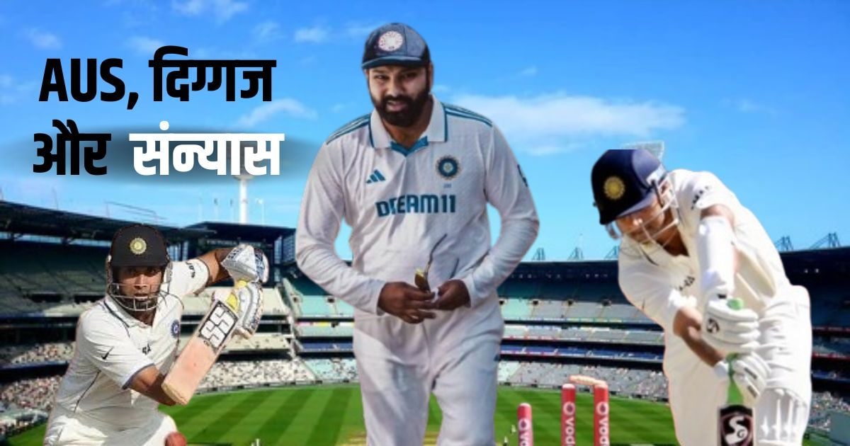 Rohit Sharma retirement: AUS दौरा बर्बाद कर देता है भारतीयों का करियर, राहुल द्रविड़, वीवीएस लक्ष्मण के बाद अब रोहित शर्मा की बारी