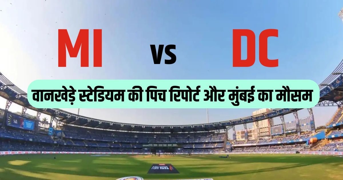 Wankhede Stadium Pitch Report: रनों की बारिश या बरसेंगे बादल, क्या कहता है मुंबई का मौसम और वानखेड़े स्टेडियम की पिच रिपोर्ट