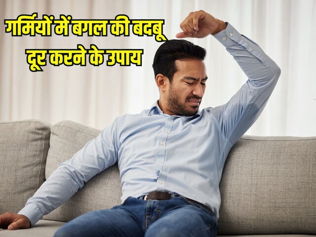 How to get rid of armpit odor: बगल की बदबू से छुटकारा पाने के उपाय