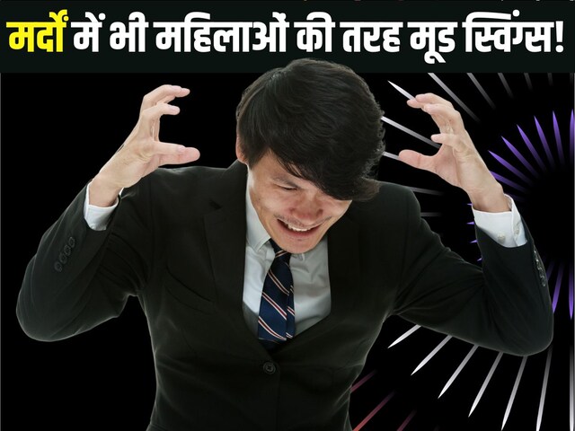 मर्दों का भी होता मूड स्विंग, जानें क्या है यह बीमारी, लक्षण और कैसे करें बचाव