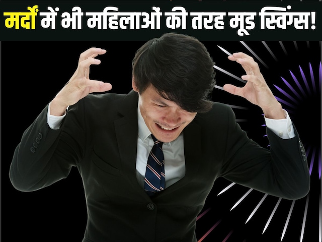 मर्दों का भी होता मूड स्विंग, जानें क्या है यह बीमारी, लक्षण और कैसे करें बचाव मर्दों का भी होता मूड स्विंग, जानें क्या है यह बीमारी, लक्षण और कैसे करें बचाव
