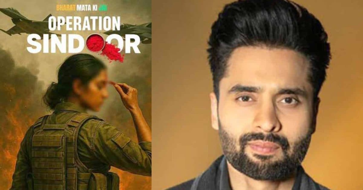 फिल्म Operation Sindoor पर जैकी भगनानी की सफाई, बताया प्रोजेक्ट से जुड़े हैं या नहीं, रिश्तेदार ने की अनाउंस