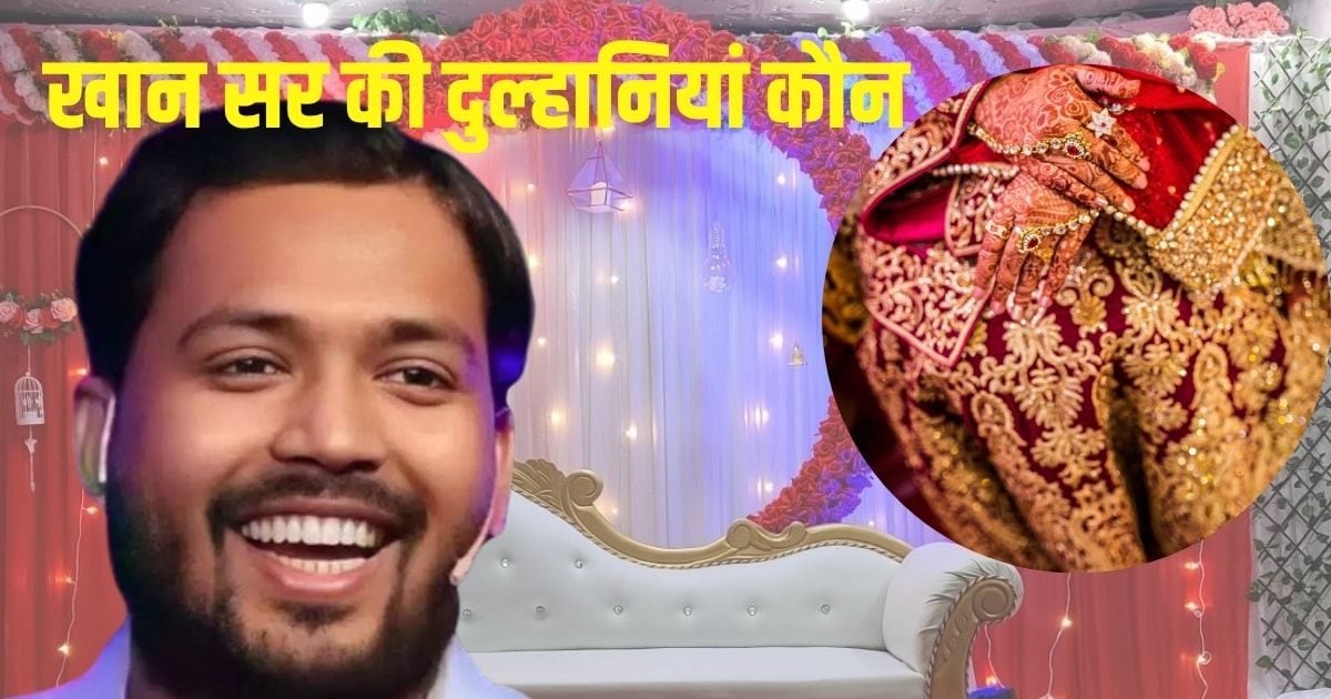 Khan sir marriage news | Khan Sir wife name | Khan Sir wedding reception | Khan Sir wife photo – कौन है खान सर की पत्नी, क्या है धर्म और क्यों शादी को रखा गया सीक्रेट