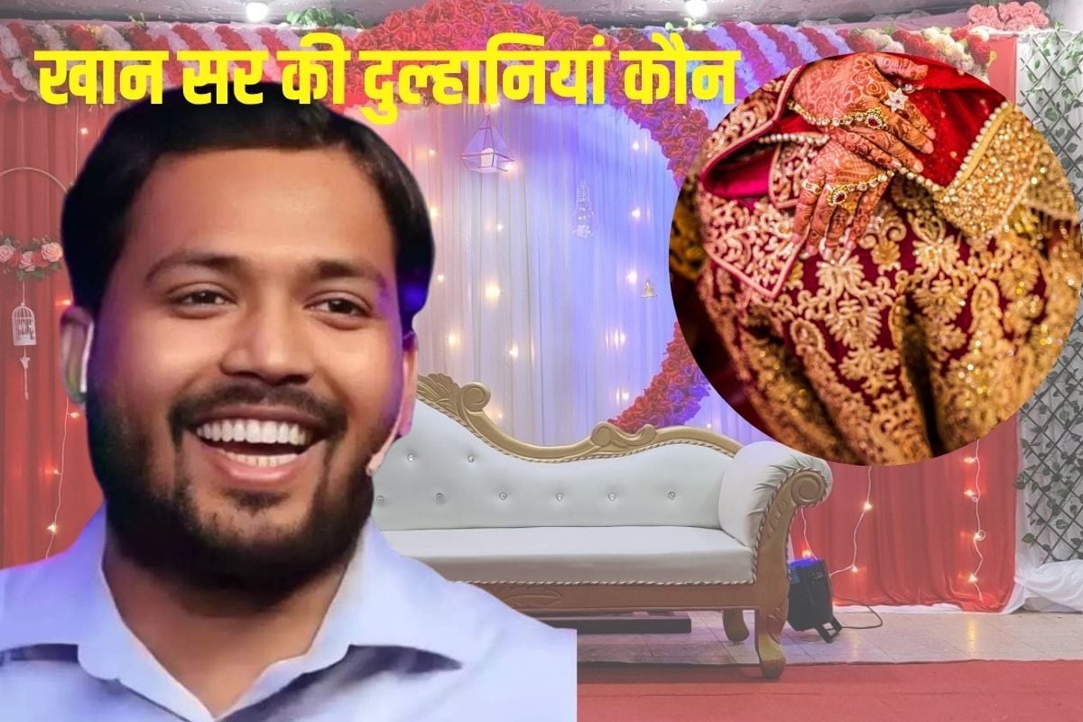 क्या है खान सर की वाइफ का नाम कब आएंगी सामने और कहां होगी रिसेप्शन