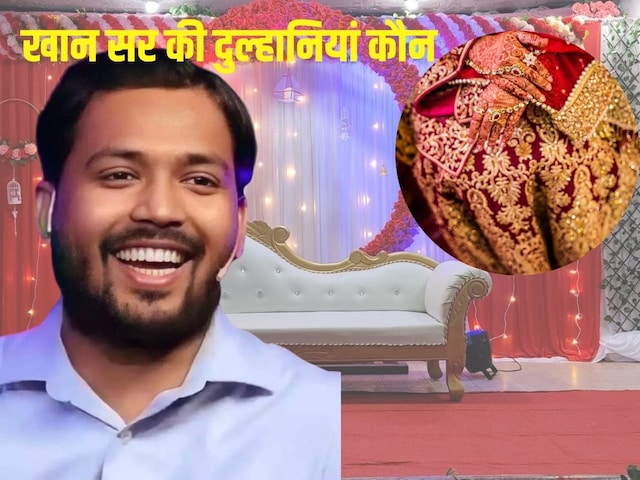 क्या है खान सर की वाइफ का नाम, कब आएंगी सामने और कहां होगी रिसेप्शन? क्या है खान सर की वाइफ का नाम, कब आएंगी सामने और कहां होगी रिसेप्शन?